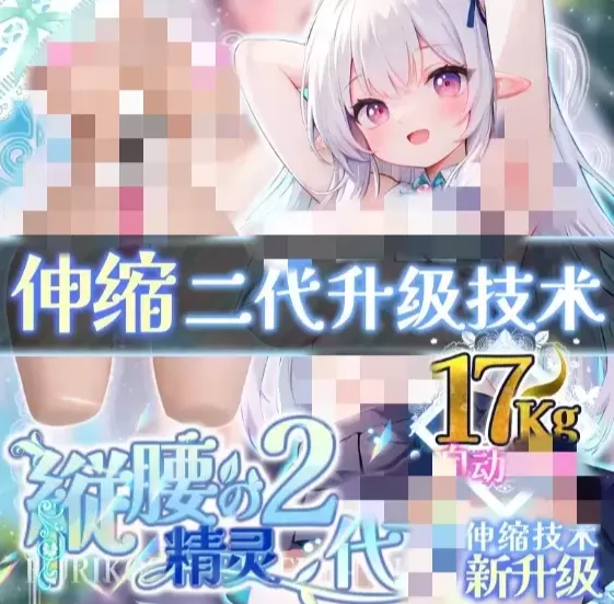 纵腰精灵2代测评-解放双手 让幻想自由飞翔 解锁生活新趣味的解压半身：圣杯也有高新科技！-织奇猫