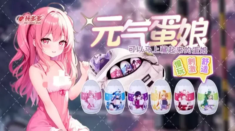 元气蛋娘-小蛋亦有大能量，随身携带的宝藏神器！测评-织奇猫