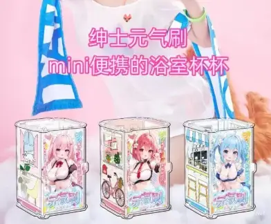 喜欢洗澡玩杯？那你千万不要错过绅士元气刷！每日补充元气，我有杯多多绅士元气刷！-织奇猫