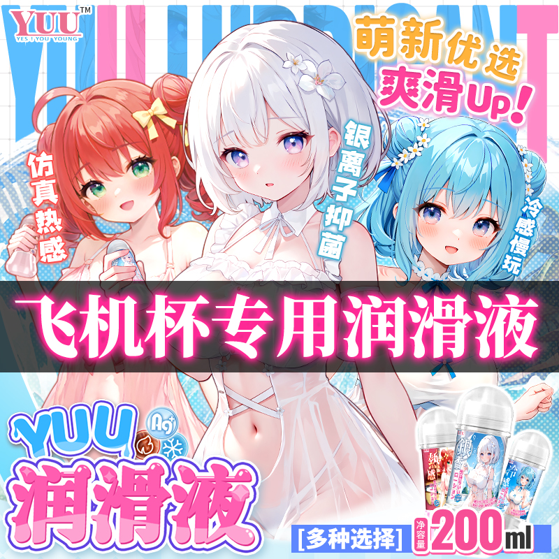 YUU润滑油热感/冷感/银香润滑液-织奇猫