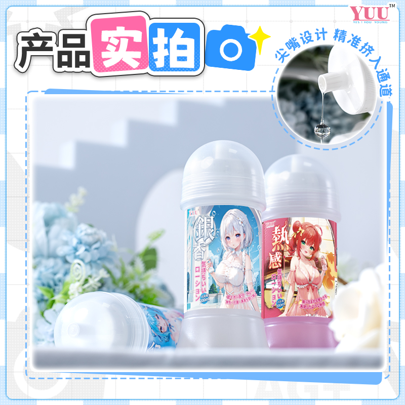 图片[5]-YUU润滑油热感/冷感/银香润滑液-织奇猫